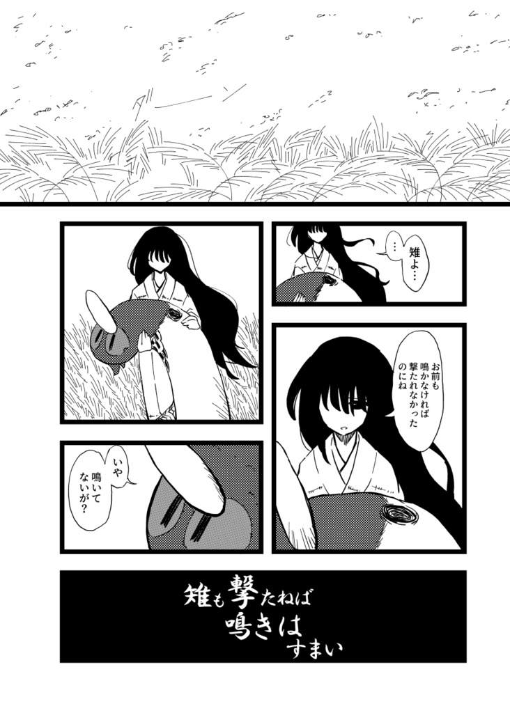 【DL版】雉も撃たねば鳴きはすまい+α