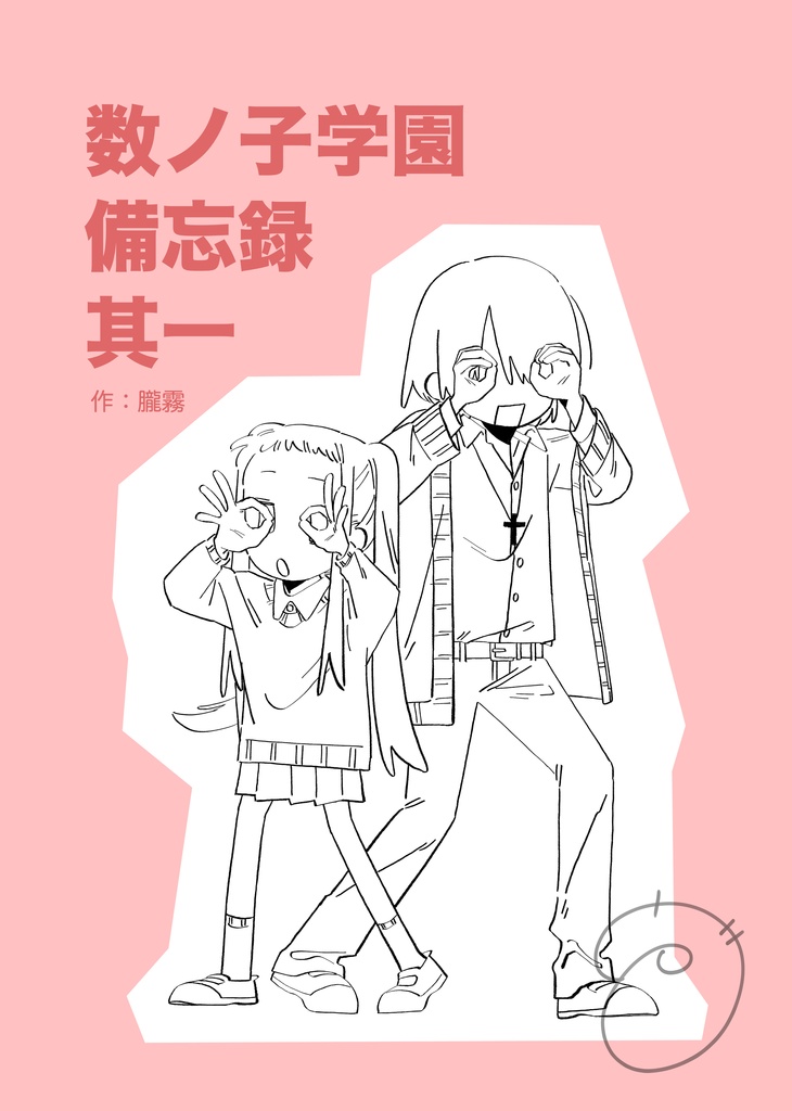 数ノ子学園備忘録其ノ一