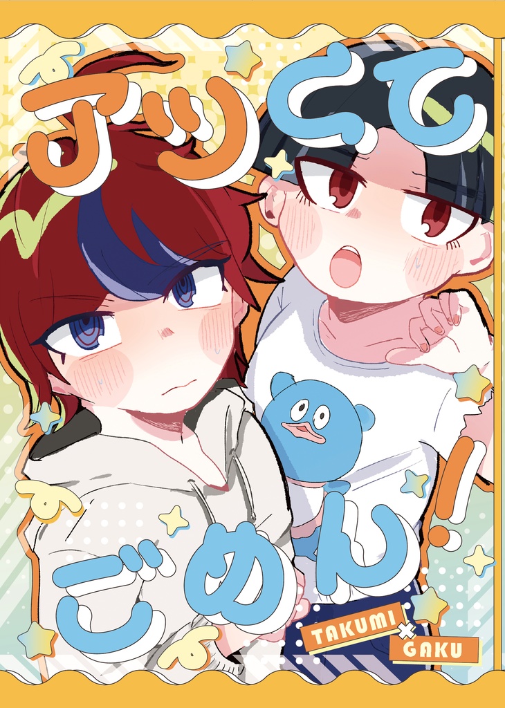 【12/21新刊】アツくてごめん！【拓楽】