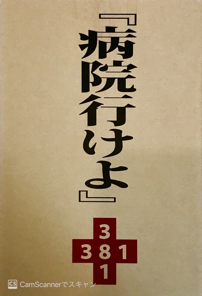 実録　病院行けよ