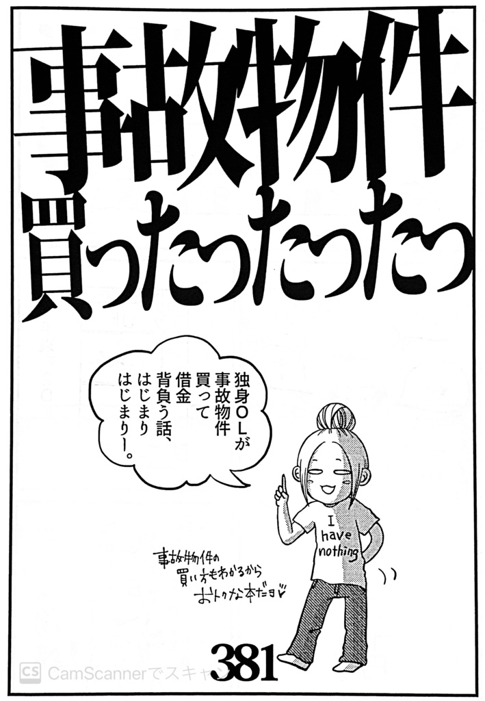 実録 事故物件買ったったったった