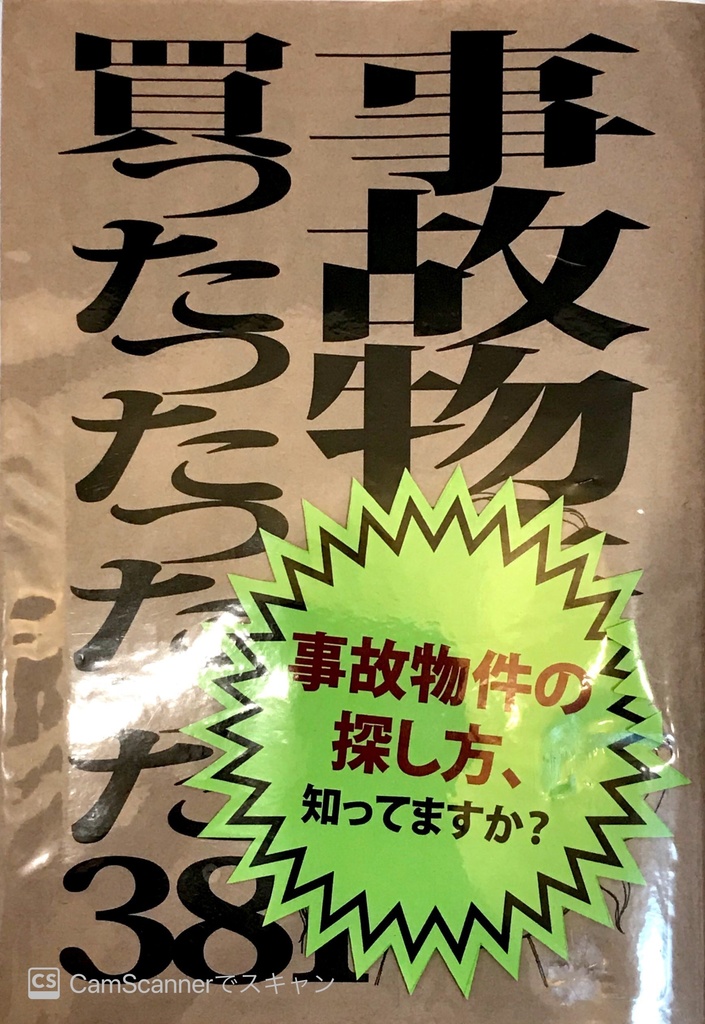 実録 事故物件買ったったったった
