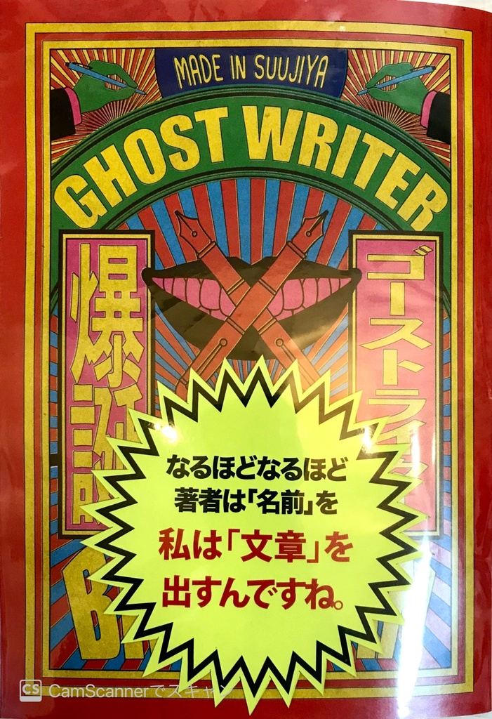 実録 ゴーストライター爆誕