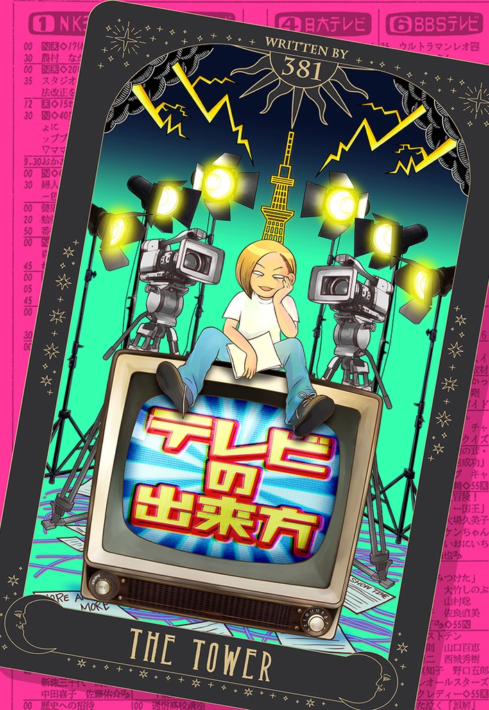 テレビの出来方・改