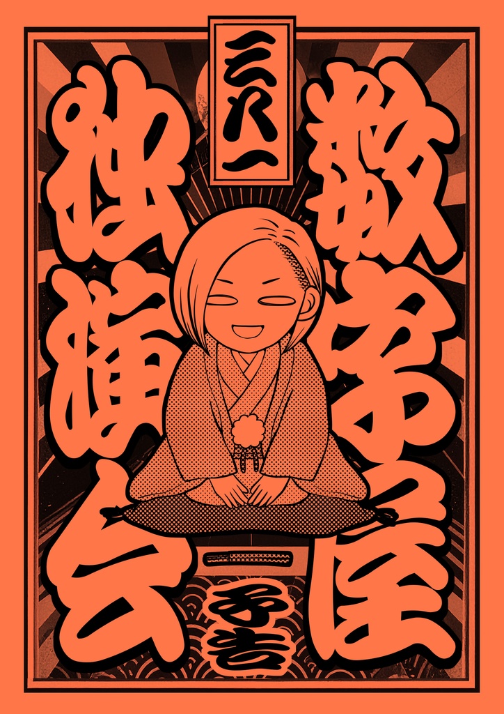 数字屋独演会（予告）