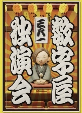 冬コミ新刊「数字屋独演会」完成版　c107