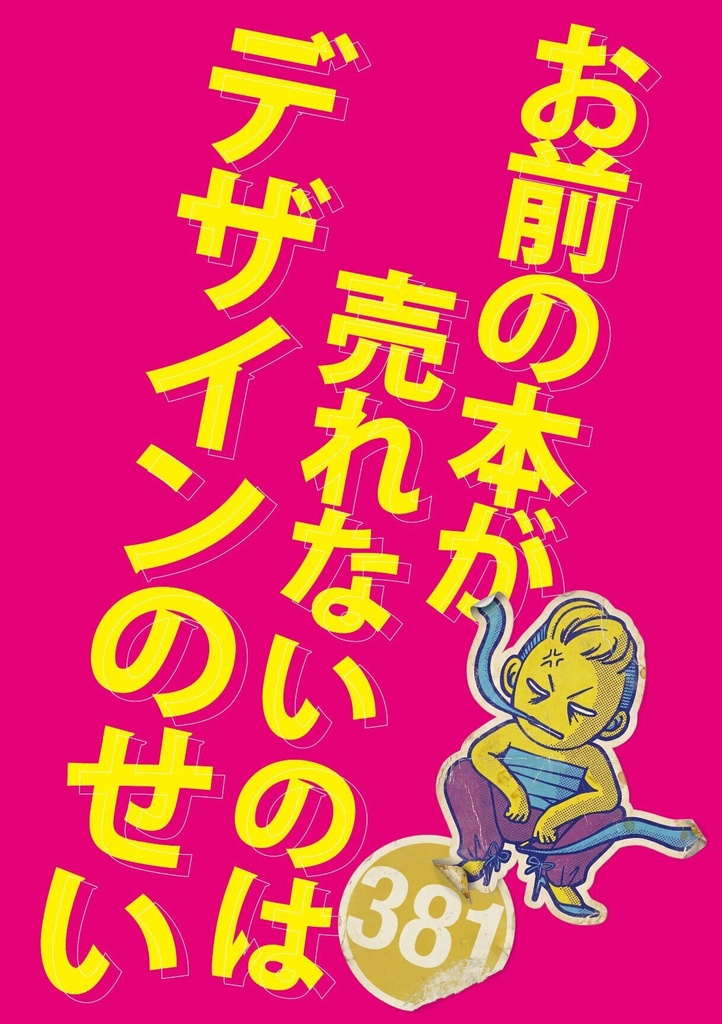 【c108新刊】お前の本が売れないのはデザインのせい