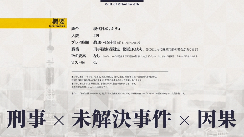 CoC『プロクルステスのリドル』