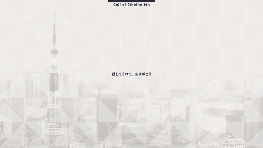 CoC『プロクルステスのリドル』