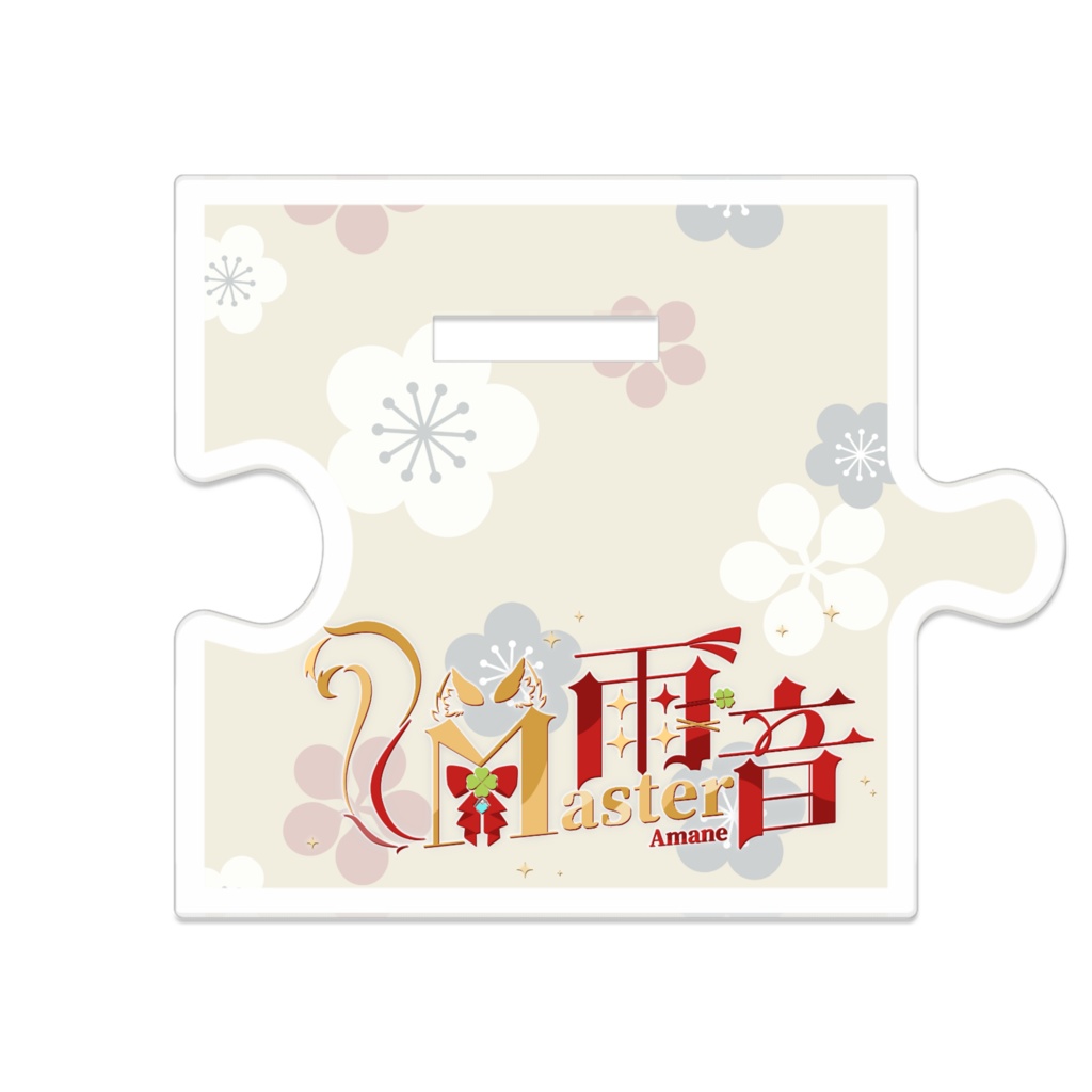 つながるアクスタ