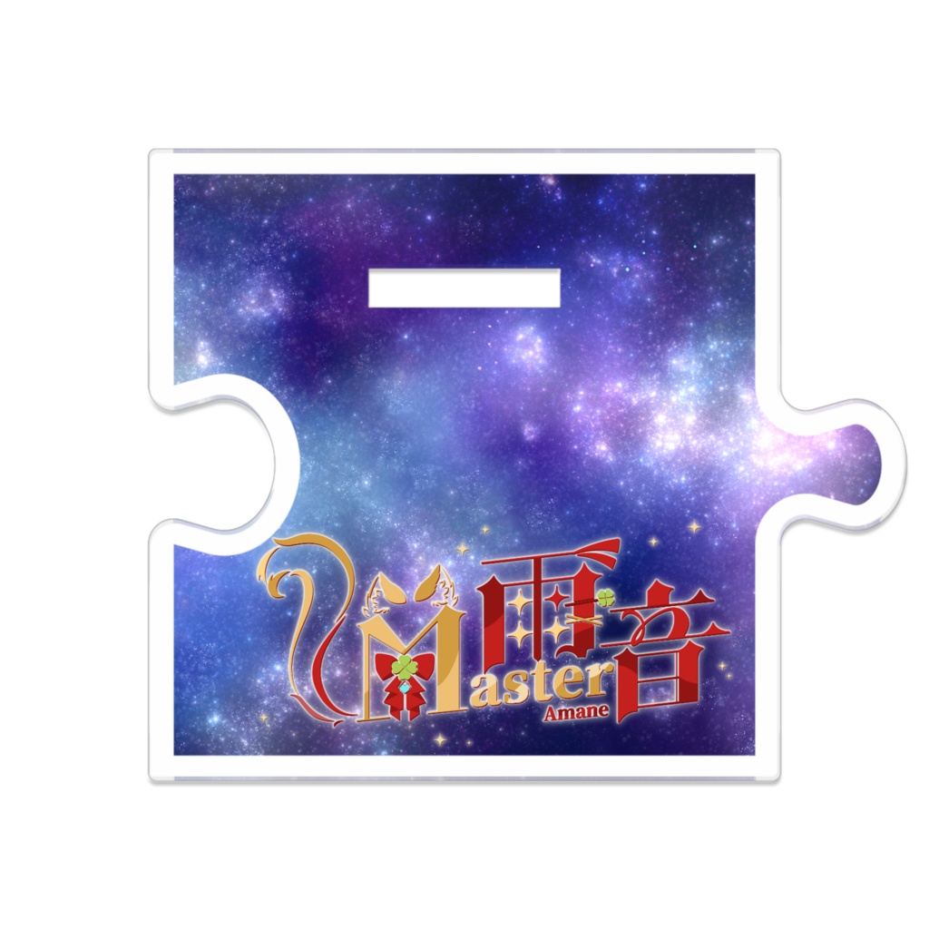 ライオン歌ってみた記念つながるアクスタ