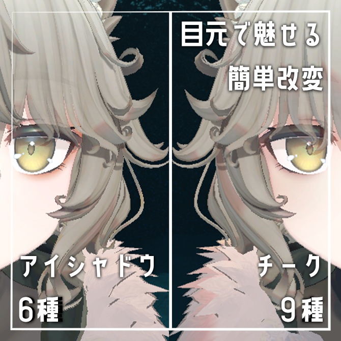 【目元で魅せる】Nemo専用アイシャドウ+チークセット【簡単改変】