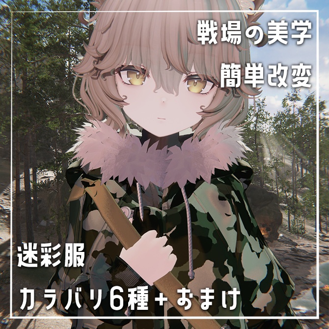 【簡単改変】Nemo専用迷彩服カラバリ6種+おまけあり【戦場の美学】
