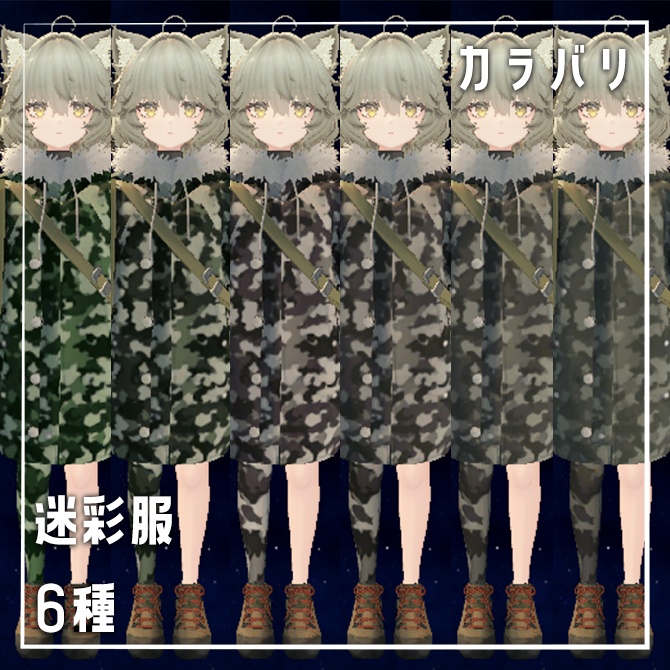 【簡単改変】Nemo専用迷彩服カラバリ6種+おまけあり【戦場の美学】