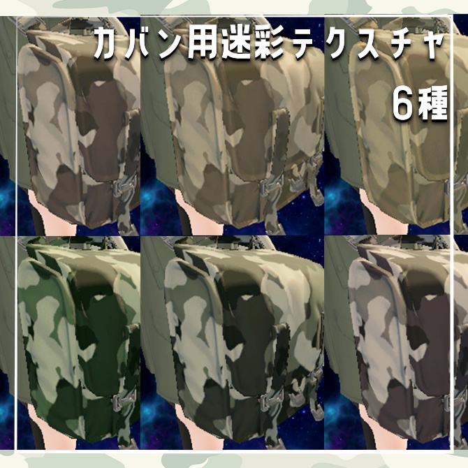 【装備で魅せる】Nemo向けミリタリー風カバン用テクスチャ【簡単改変】