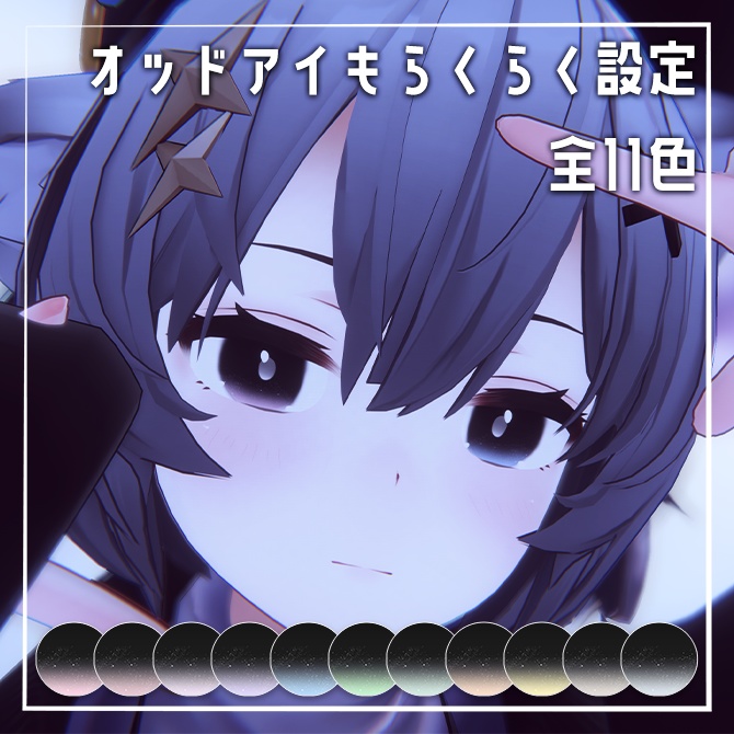 【簡単改変】夜明けの瞳 アイテクスチャ【7アバター対応】