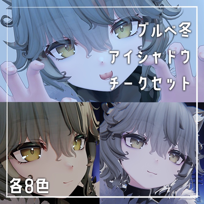 【目元、咲く】Nemo専用アイシャドウ+チークセット【イエベ春・ブルべ夏・ブルべ冬】