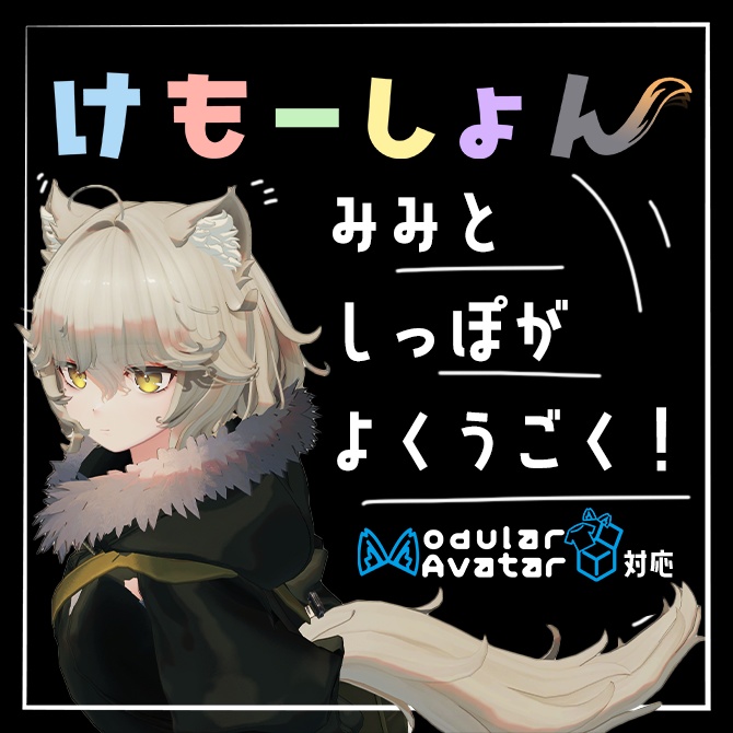 【耳に、尻尾に、感情を】けもーしょん【Nemo専用】