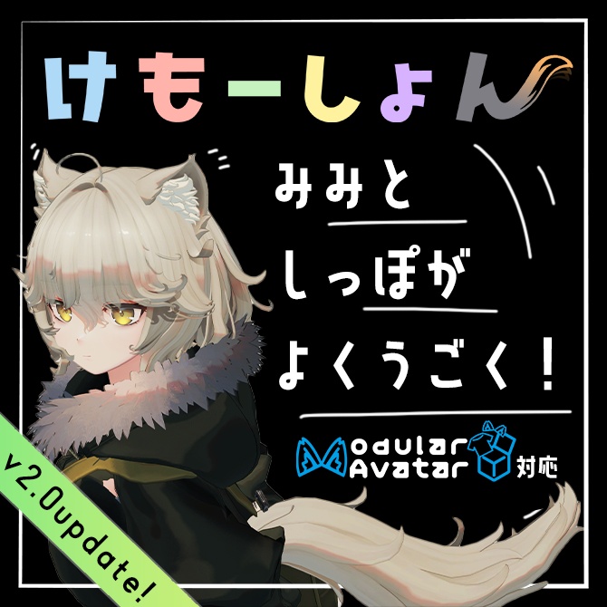 【耳に、尻尾に、感情を】けもーしょん【Nemo専用】