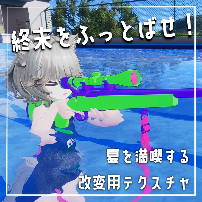 【無料】終末をふっとばせ!夏を満喫する改変テクスチャセット【Nemo専用】