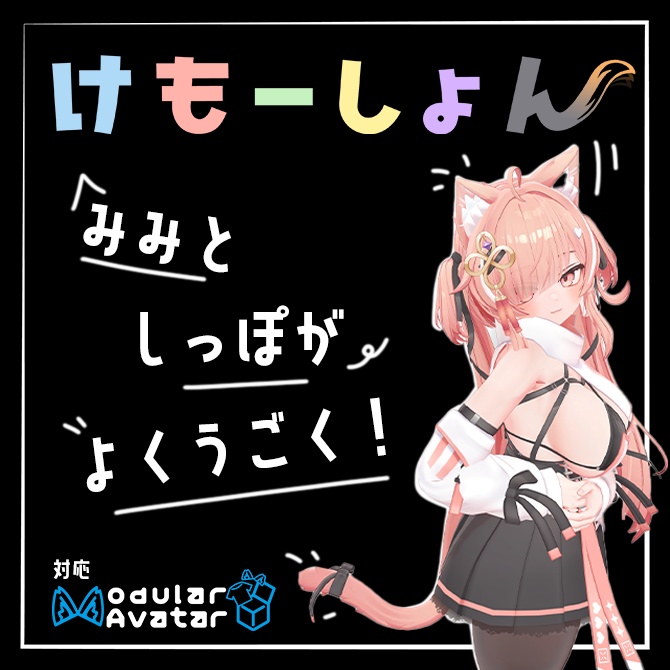 【耳に、尻尾に、感情を】けもーしょん【イチゴ専用】