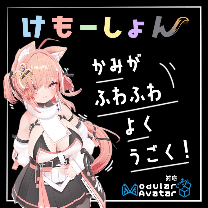 【髪に、揺らぎと、感情を】けもーしょん【イチゴ専用】