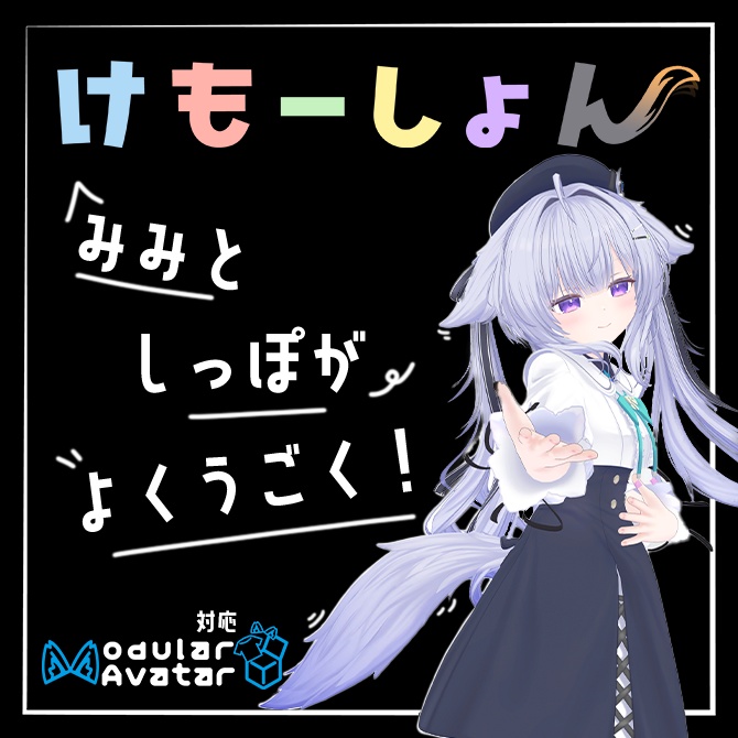 【耳に、尻尾に、感情を】けもーしょん【ヴィオステラ専用】