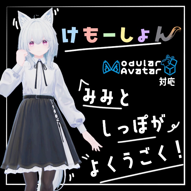【耳に、尻尾に、感情を】けもーしょん【ルミア専用】