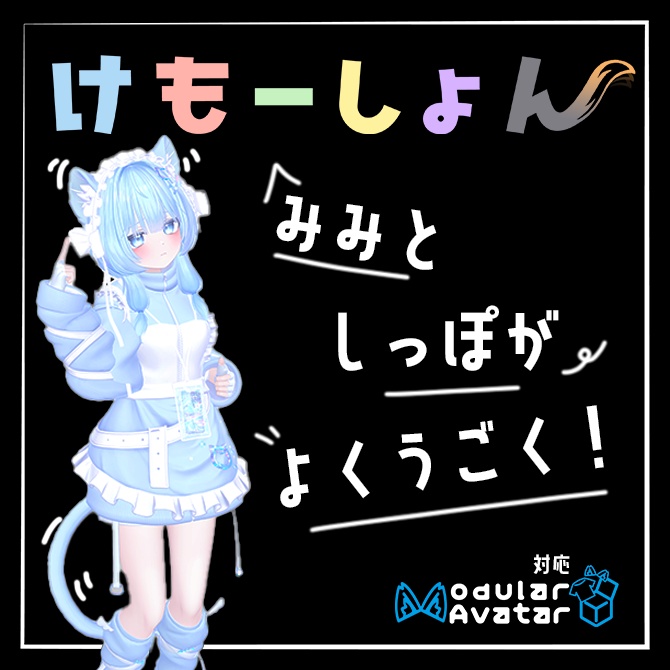 【耳に、尻尾に、感情を】けもーしょん【ぷま専用】