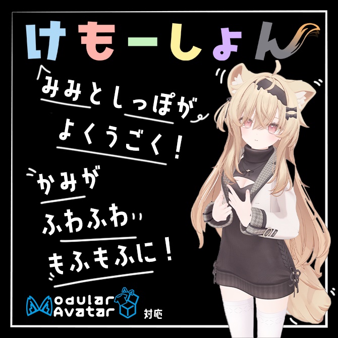 【耳に、尻尾に、感情を】けもーしょん【エク専用】