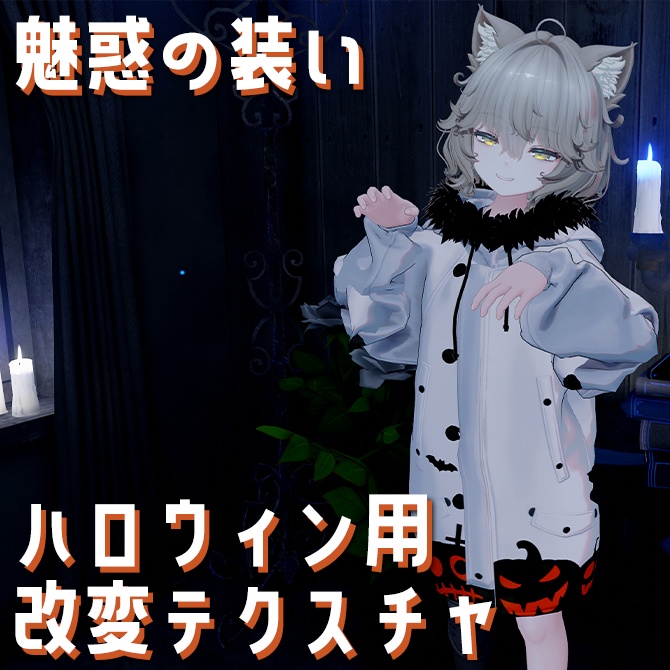 【魅惑の装い】Nemo専用ジャケット改変テクスチャ【ハロウィン】