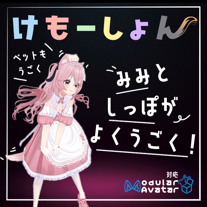 【耳に、尻尾に、感情を】けもーしょん【リナシータ専用】