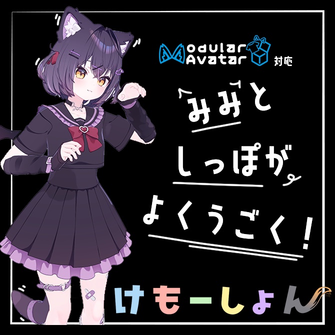 【耳に、尻尾に、感情を】けもーしょん【ショコラ専用】