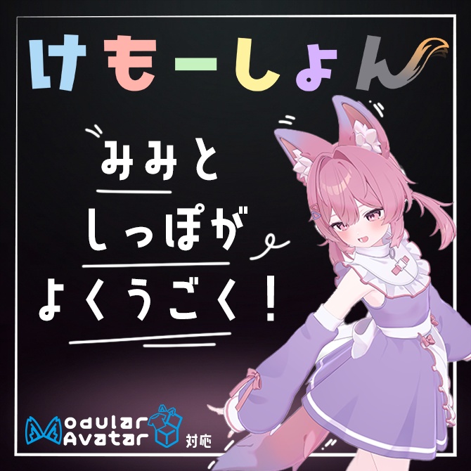 【耳に、尻尾に、感情を】けもーしょん【プラム専用】