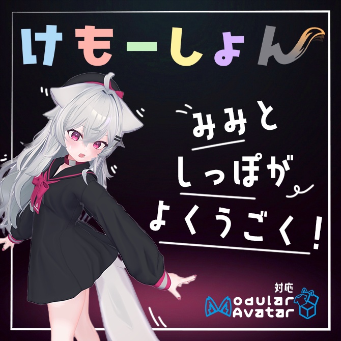 【耳に、尻尾に、感情を】けもーしょん【りる専用】