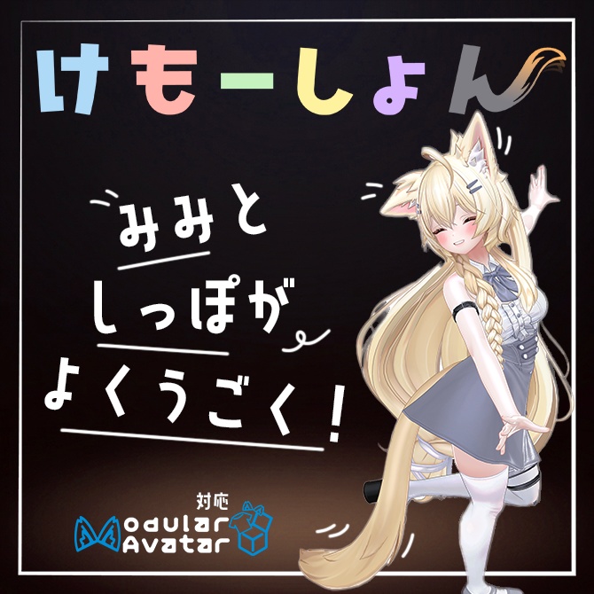 【耳に、尻尾に、感情を】けもーしょん【まよ専用】