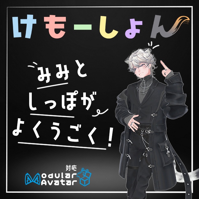 【耳に、尻尾に、感情を】けもーしょん【斑霞専用】