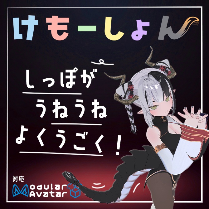【尻尾に、感情を】けもーしょん【蘭麗専用】