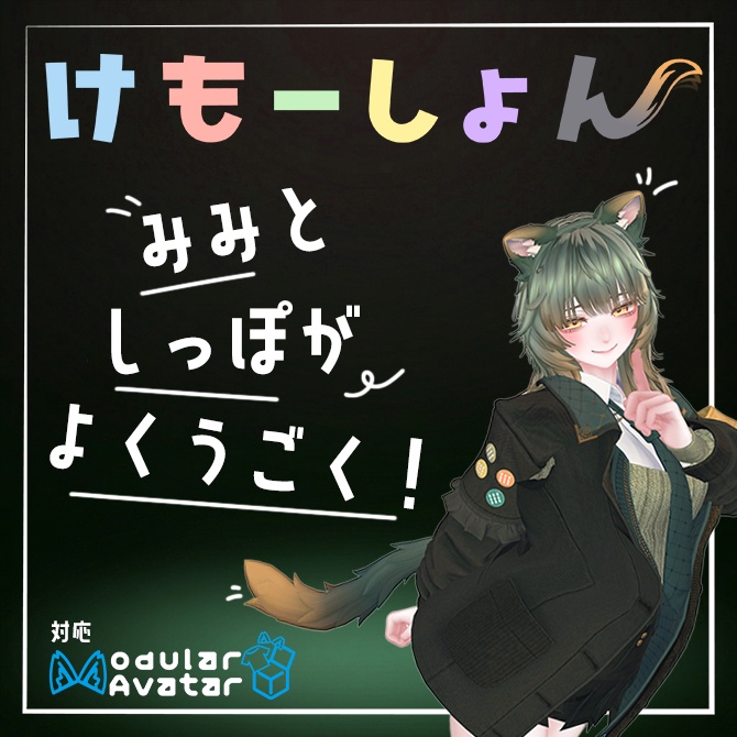 【耳に、尻尾に、感情を】けもーしょん【ミエ専用】