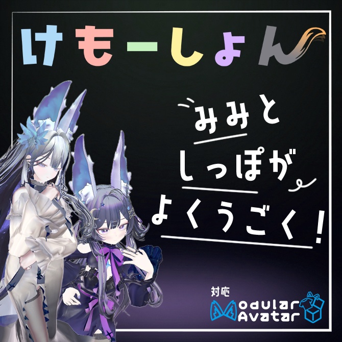 【耳に、尻尾に、感情を】けもーしょん【ほのゆら専用】