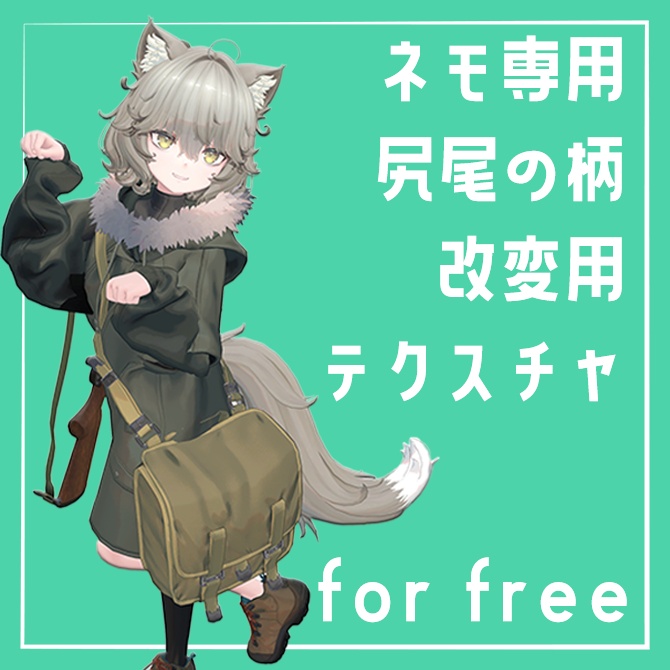 【無料!】Nemo専用 尻尾の柄改変用テクスチャ【簡単改変】