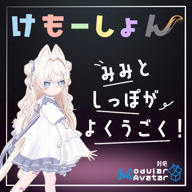 【耳に、尻尾に、感情を】けもーしょん【ぽわり専用】
