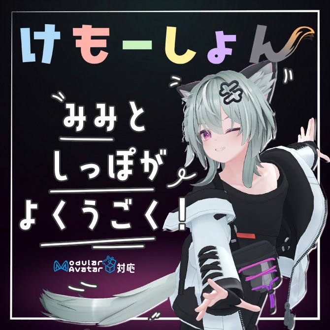 【耳に、尻尾に、感情を】けもーしょん【キリサメ専用】