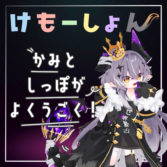 【髪に、尻尾に、感情を】けもーしょん【メルヴィ専用】