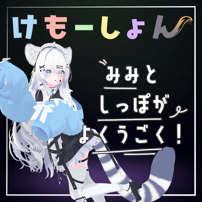 【耳に、尻尾に、感情を】けもーしょん【瑞希専用】