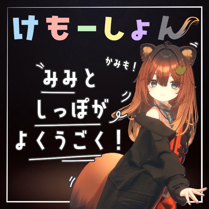 【耳に、尻尾に、感情を】けもーしょん【Kogomi専用】