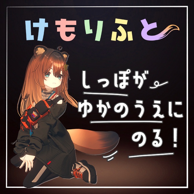 【床に、尻尾の、特等席を】けもりふと【こごみ専用】