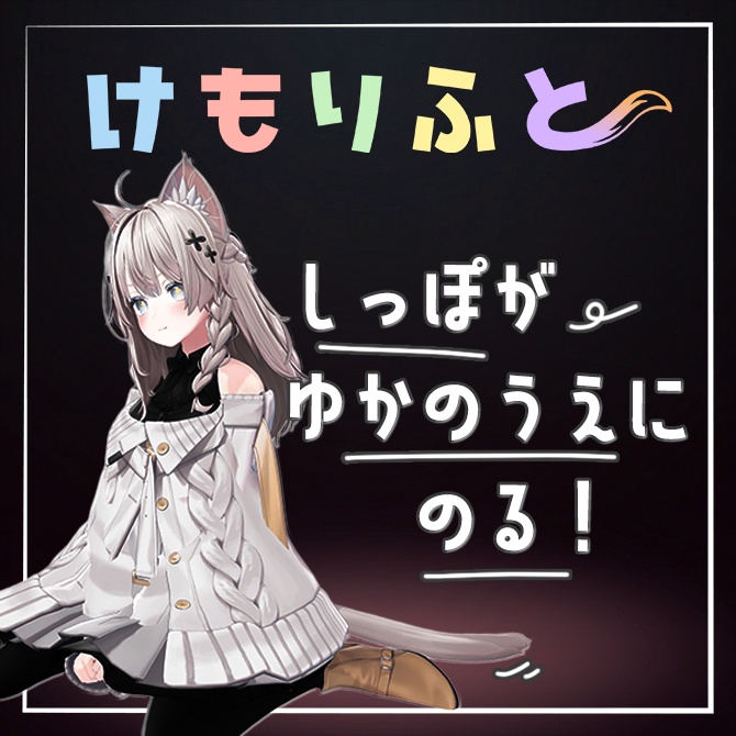 【床に、尻尾の、特等席を】けもりふと【しなの専用】