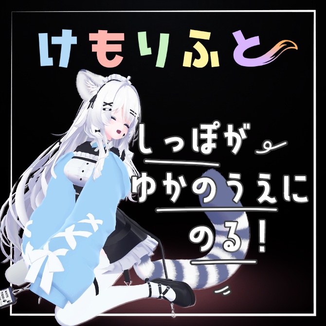 【床に、尻尾の、特等席を】けもりふと【瑞希専用】
