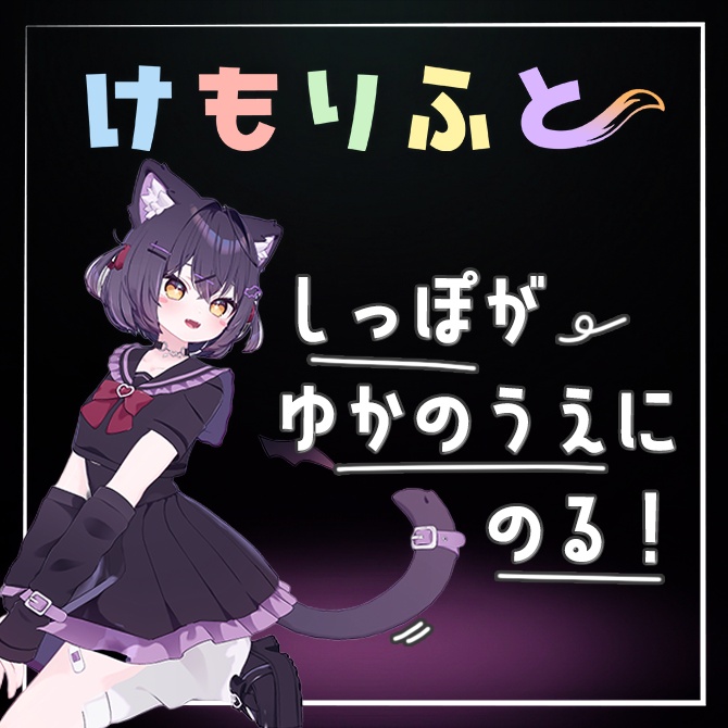 【床に、尻尾の、特等席を】けもりふと【ショコラ専用】